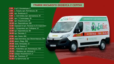 У серпні полтавський екобус працюватиме на вулицях і біля шкіл У серпні полтавський екобус працюватиме на вулицях і біля шкіл