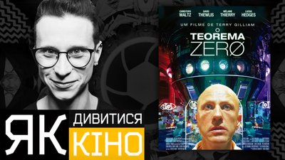 "Теорема Зеро" Террі Гілліама
