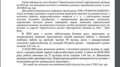 Скрін відповіді Тернопільської міськради щодо ремонту доріг у місті Скрін відповіді Тернопільської міськради щодо ремонту доріг у місті