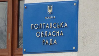 Депутати Полтавської обласної ради ухвалили бюджет на наступний рік