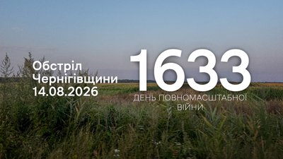 Обстріли прикордоння Чернігівщини 14 серпня 2026 року