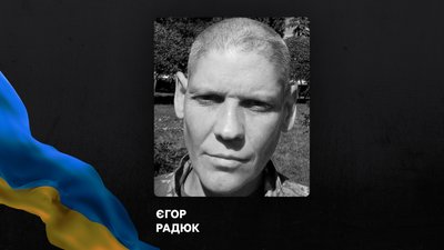 Єгор Радюк з Донеччині загинув на війні з Росією