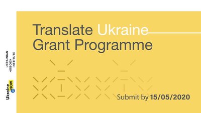 Як вибирають українські книжки для перекладу за кордоном