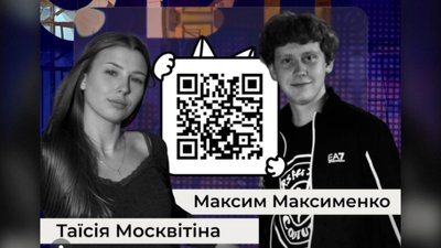 Таїсія Москвітіна та Максим Максименко