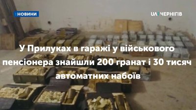 У Прилуках в гаражі військового пенсіонера знайшли 200 гранат і 30 тисяч автоматних набоїв