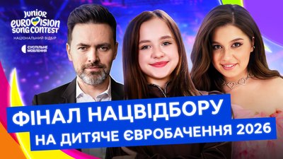 Фінал Нацвідбір Дитяче Євробачення
