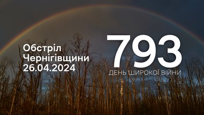 Обстріл Чернігівщини 26 квітня