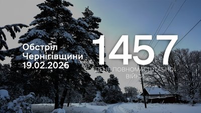 Обстріли прикордоння Чернігівщини 19 лютого 2026 року
