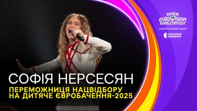 Софія Нерсесян буде представляти Україну на Дитячому Євробаченні — 2025