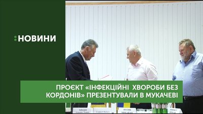 Проєкт «Інфекційні хвороби без кордонів» презентували в Мукачеві