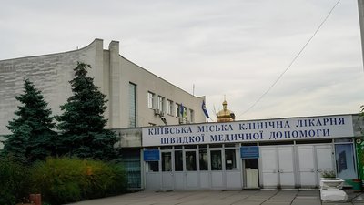 Київська міська клінічна лікарня швидкої меддопомоги