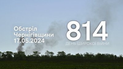 Дим від обстрілів на прикордонні Чернігівщини 17 травня 2024 року, 814 день