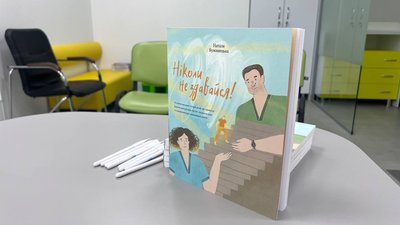 У Львові презентували книгу про дітей, які проходять реабілітацію після лікування раку