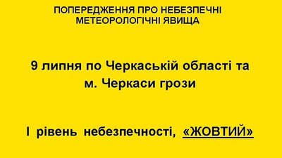 На Черкащині оголосили "жовте" попередження через погодні умови На Черкащині оголосили "жовте" попередження через погодні умови