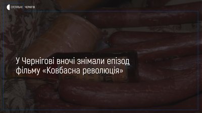 У Чернігові вночі на перехресті Доценка і Рокоссовського знімали епізод фільму «Ковбасна революція»