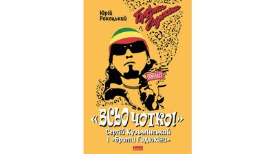 Книжка "Всьо чотко. Сергій Кузьмінський і «Брати Гадюкіни»"
