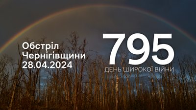 Райдуга над посіченими обстрілами деревами, обстріли прикордоння Чернігівщини 28.04.2024