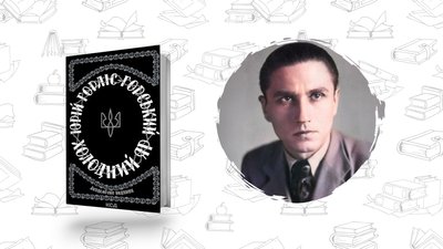 Українська сучасна література: Юрій Горліс-Горський Холодний Яр