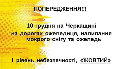 Синоптики попереджають про ожеледицю на дорогах Черкащини Синоптики попереджають про ожеледицю на дорогах Черкащини