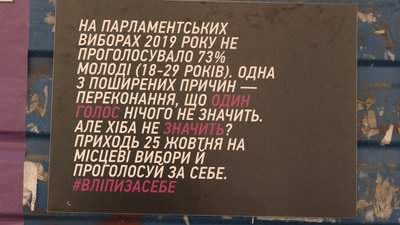 "Один голос нічого не значить?": у Харкові з’явилася інсталяція на тему місцевих виборів "Один голос нічого не значить?": у Харкові з’явилася інсталяція на тему місцевих виборів