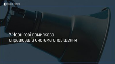 У Чернігові помилково спрацювала система звукового оповіщення
