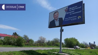 Політики на сумських білбордах до свят: хто платить за таку рекламу Політики на сумських білбордах до свят: хто платить за таку рекламу