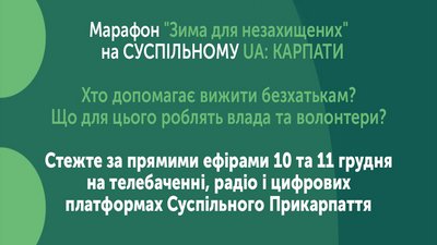На Суспільному UA: КАРПАТИ стартує марафон "Зима для незахищених"