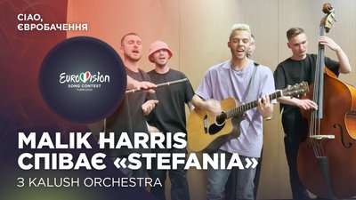 Учасник Євробачення від Німеччини Malik Harris заспівав "Stefania" з Kalush Orchestra