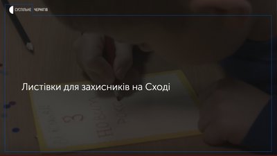 Чернігівські школярі сьогодні робили новорічні листівки для захисників, які на Сході