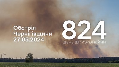 Вибух на Чернігівщині 27 травня 2024 року