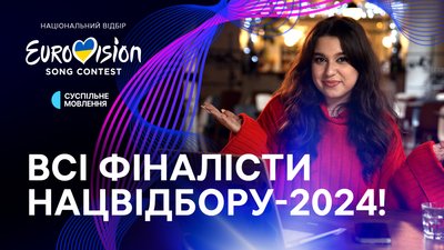 Що відомо про 11 фіналістів Нацвідбору "Євробачення 2024" | ВІДЕО