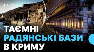 Таємні радянські бази у Криму