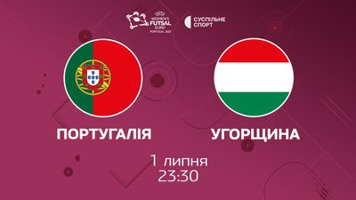 Португалія - Угорщина: пряма трансляція півфіналу Євро-2022 з футзалу серед жінок