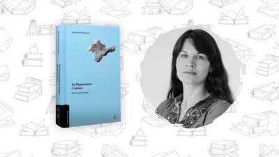 Анастасія Левкова За Перекопом є земля