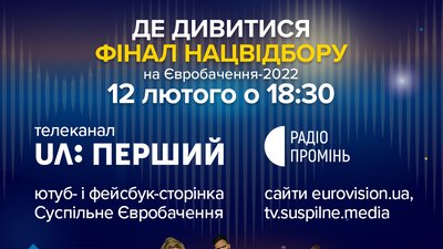 Національний відбір на Євробачення-2022: де дивитися і слухати