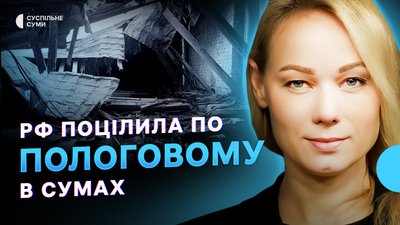 Обстріл пологового будинку Сум, дронові російські атаки, комбіновані маршрути Укрзалізниці