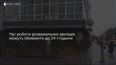У центрі Чернігова хочуть обмежити час роботи кафе, ресторанів і нічного клубу: з чим це пов’язано