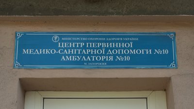 У Запоріжжі закрили дитячу амбулаторію. Батьки дітей збирають підписи проти закриття У Запоріжжі закрили дитячу амбулаторію. Батьки дітей збирають підписи проти закриття
