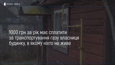 У Новгород-Сіверському жінка отримала платіжку за транспортування газу, хоч 3 роки будинок пустує