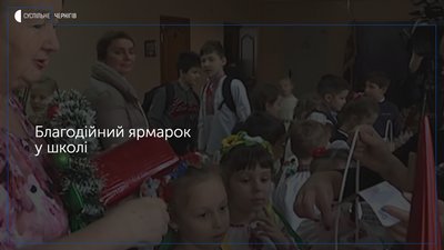 Благодійний ярмарок провели у 2 школі в Чернігові