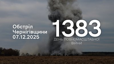 Обстріли прикордоння Чернігівщини: 7 грудня 2025 року РФ атакувала чотири громади