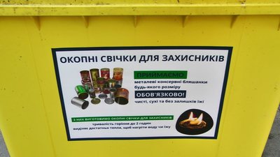 Використані бляшанки можна викидати у спеціальні жовті контейнери, які поставили по місту. Використані бляшанки можна викидати у спеціальні жовті контейнери, які поставили по місту.
