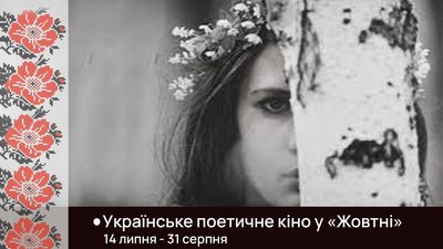 У "Жовтні" покажуть українське поетичне кіно