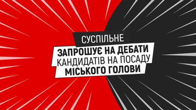 Кандидатів на голову Полтавської ОТГ запрошують взяти участь у дебатах на Суспільному