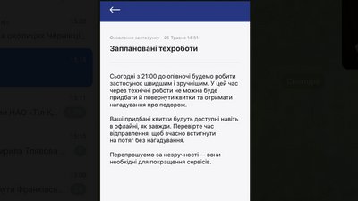 Мобільний застосунок "Укрзалізниці" не працюватиме з 21:00 до опівночі Мобільний застосунок "Укрзалізниці" не працюватиме з 21:00 до опівночі