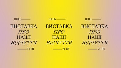 Афіша "Виставки про наші відчуття"