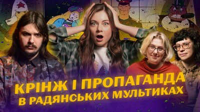 Радянські мультики, "Прощавай, імперіє"