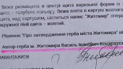 У Житомирі визначають автора герба міста – на сайті міської ради під його описом зникло прізвище Василя Кондратюка У Житомирі визначають автора герба міста – на сайті міської ради під його описом зникло прізвище Василя Кондратюка