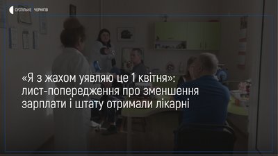 Лист-попередження про зменшення зарплати і скорочення штату почали отримувати лікарні області