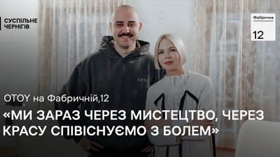 OTOY, ONUKA, Суспільне Чернігів, проєкт "Фабрична, 12"
